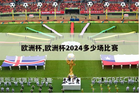 欧洲杯,欧洲杯2024多少场比赛