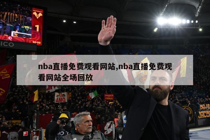 nba直播免费观看网站,nba直播免费观看网站全场回放