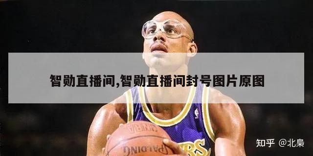 智勋直播间,智勋直播间封号图片原图