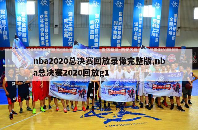 nba2020总决赛回放录像完整版,nba总决赛2020回放g1