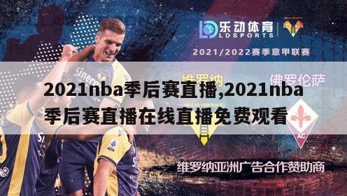 2021nba季后赛直播,2021nba季后赛直播在线直播免费观看