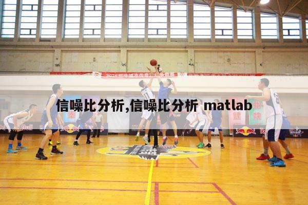 信噪比分析,信噪比分析 matlab