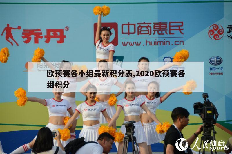 欧预赛各小组最新积分表,2020欧预赛各组积分