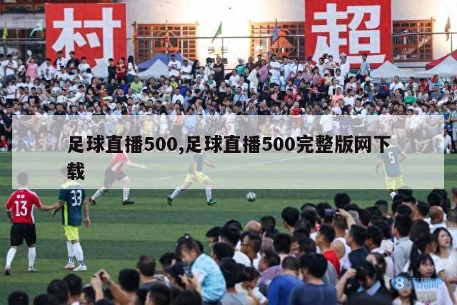 足球直播500,足球直播500完整版网下载