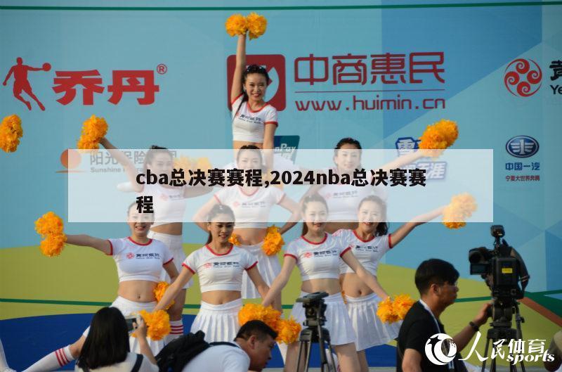 cba总决赛赛程,2024nba总决赛赛程