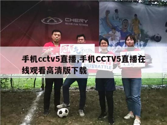 手机cctv5直播,手机CCTV5直播在线观看高清版下载