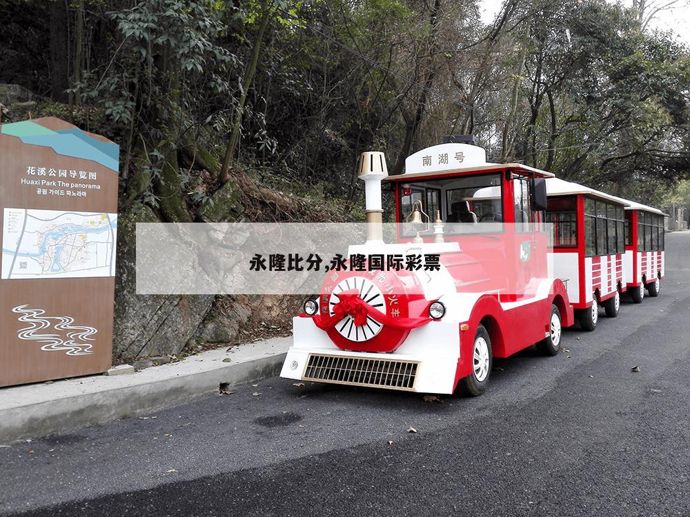 永隆比分,永隆国际彩票