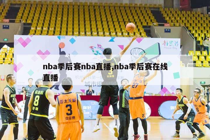 nba季后赛nba直播,nba季后赛在线直播