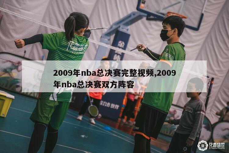 2009年nba总决赛完整视频,2009年nba总决赛双方阵容