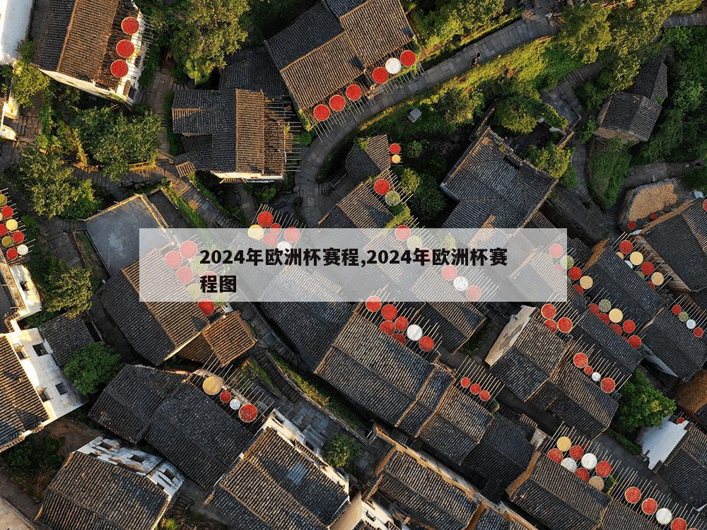 2024年欧洲杯赛程,2024年欧洲杯赛程图