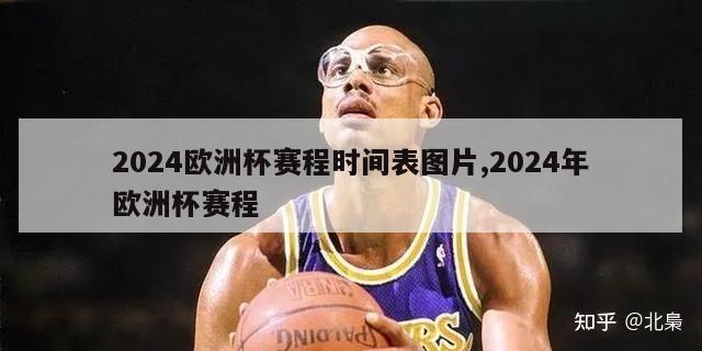 2024欧洲杯赛程时间表图片,2024年欧洲杯赛程