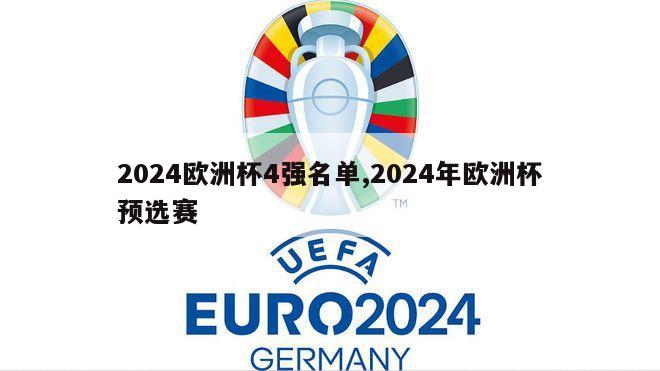 2024欧洲杯4强名单,2024年欧洲杯预选赛