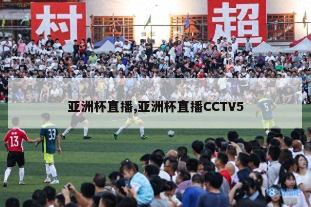 亚洲杯直播,亚洲杯直播CCTV5