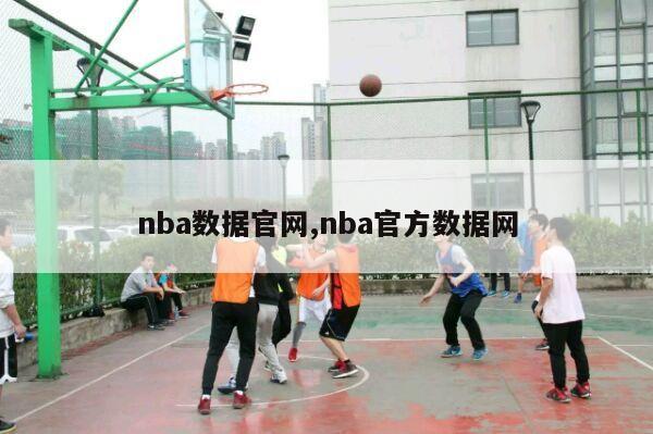 nba数据官网,nba官方数据网