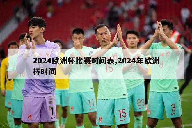 2024欧洲杯比赛时间表,2024年欧洲杯时间