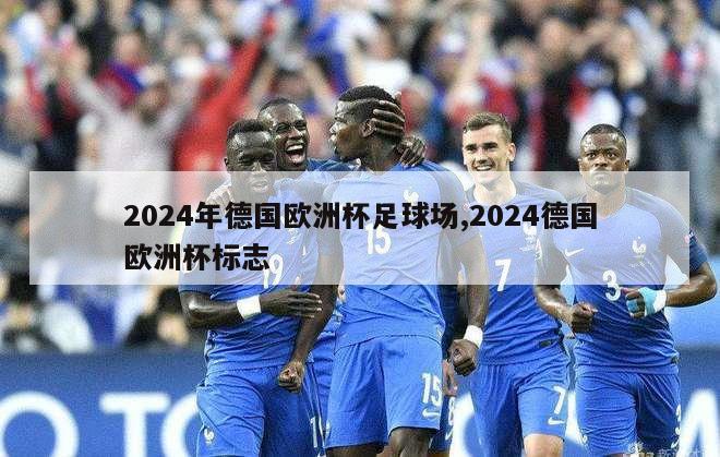 2024年德国欧洲杯足球场,2024德国欧洲杯标志