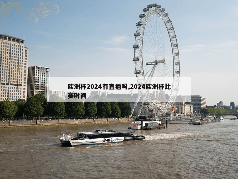 欧洲杯2024有直播吗,2024欧洲杯比赛时间