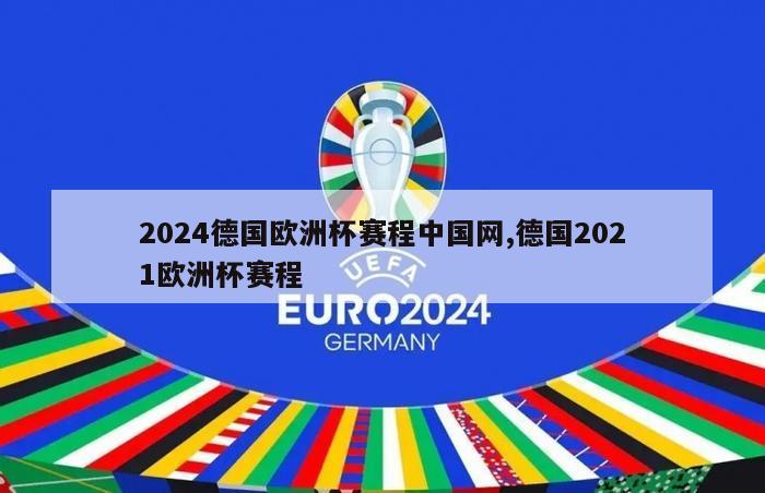 2024德国欧洲杯赛程中国网,德国2021欧洲杯赛程