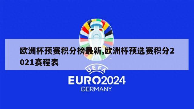 欧洲杯预赛积分榜最新,欧洲杯预选赛积分2021赛程表