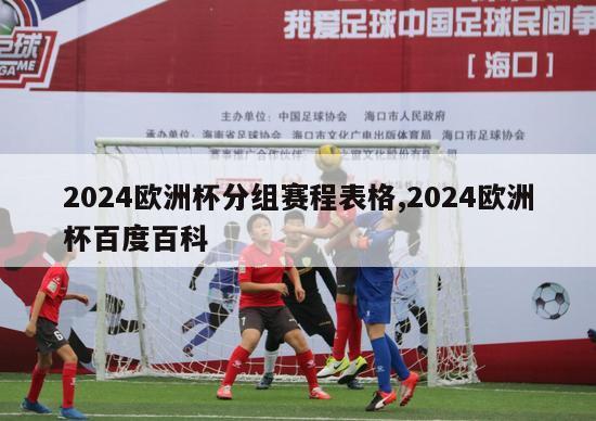 2024欧洲杯分组赛程表格,2024欧洲杯百度百科