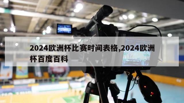 2024欧洲杯比赛时间表格,2024欧洲杯百度百科