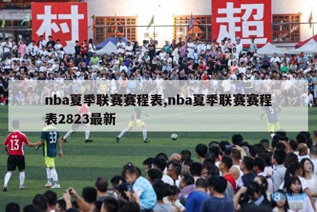 nba夏季联赛赛程表,nba夏季联赛赛程表2823最新