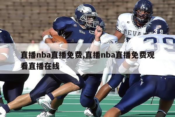 直播nba直播免费,直播nba直播免费观看直播在线