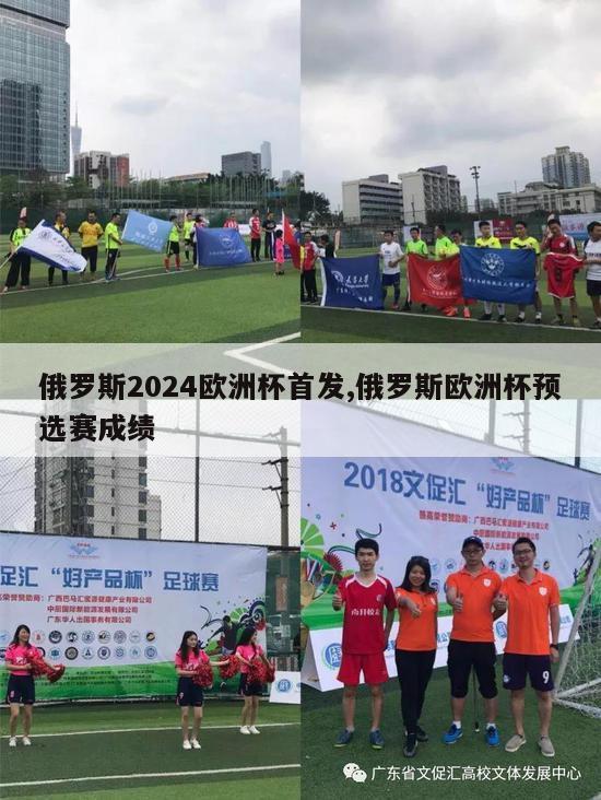 俄罗斯2024欧洲杯首发,俄罗斯欧洲杯预选赛成绩