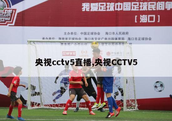 央视cctv5直播,央视CCTV5