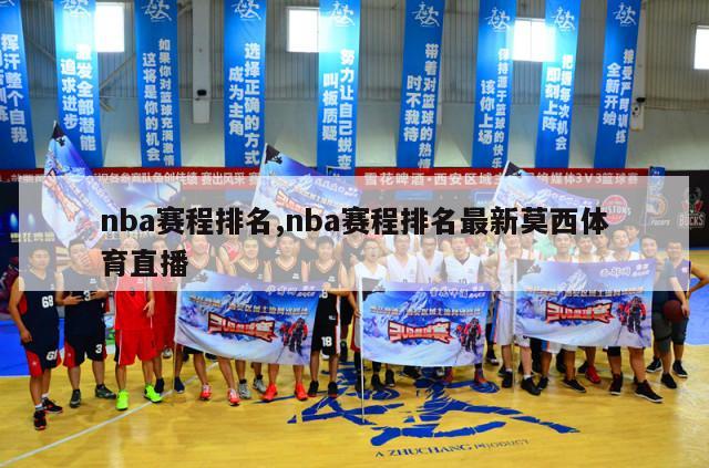 nba赛程排名,nba赛程排名最新莫西体育直播