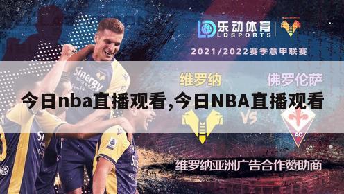 今日nba直播观看,今日NBA直播观看