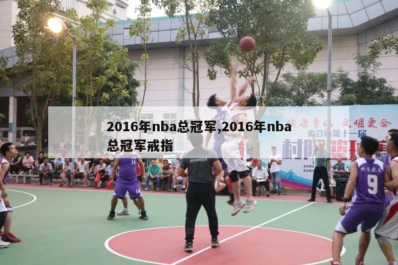 2016年nba总冠军,2016年nba总冠军戒指