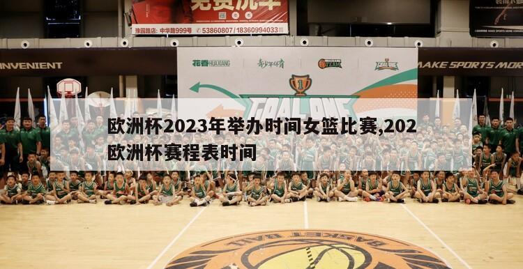 欧洲杯2023年举办时间女篮比赛,202欧洲杯赛程表时间