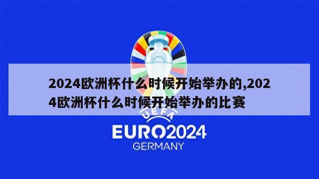 2024欧洲杯什么时候开始举办的,2024欧洲杯什么时候开始举办的比赛