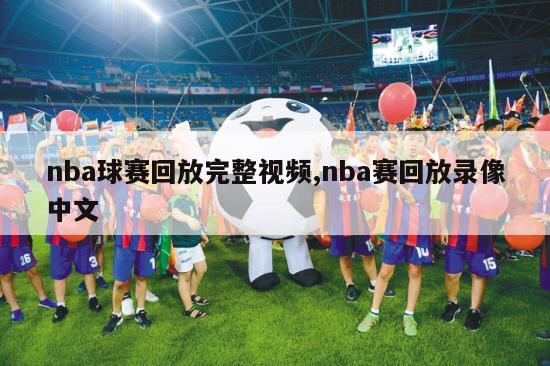 nba球赛回放完整视频,nba赛回放录像中文