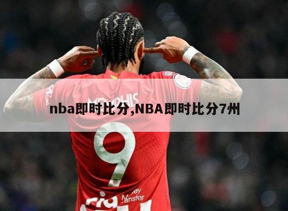 nba即时比分,NBA即时比分7州