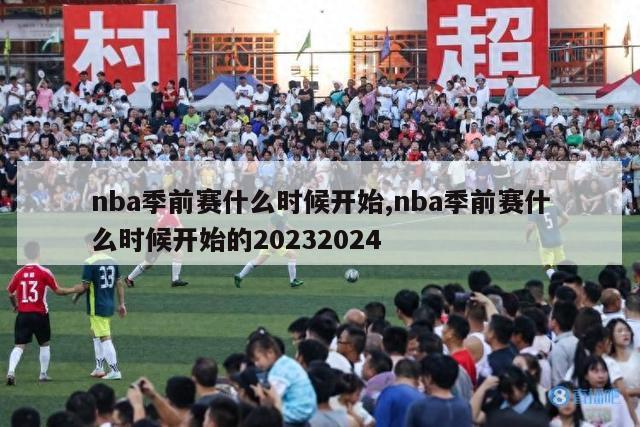 nba季前赛什么时候开始,nba季前赛什么时候开始的20232024