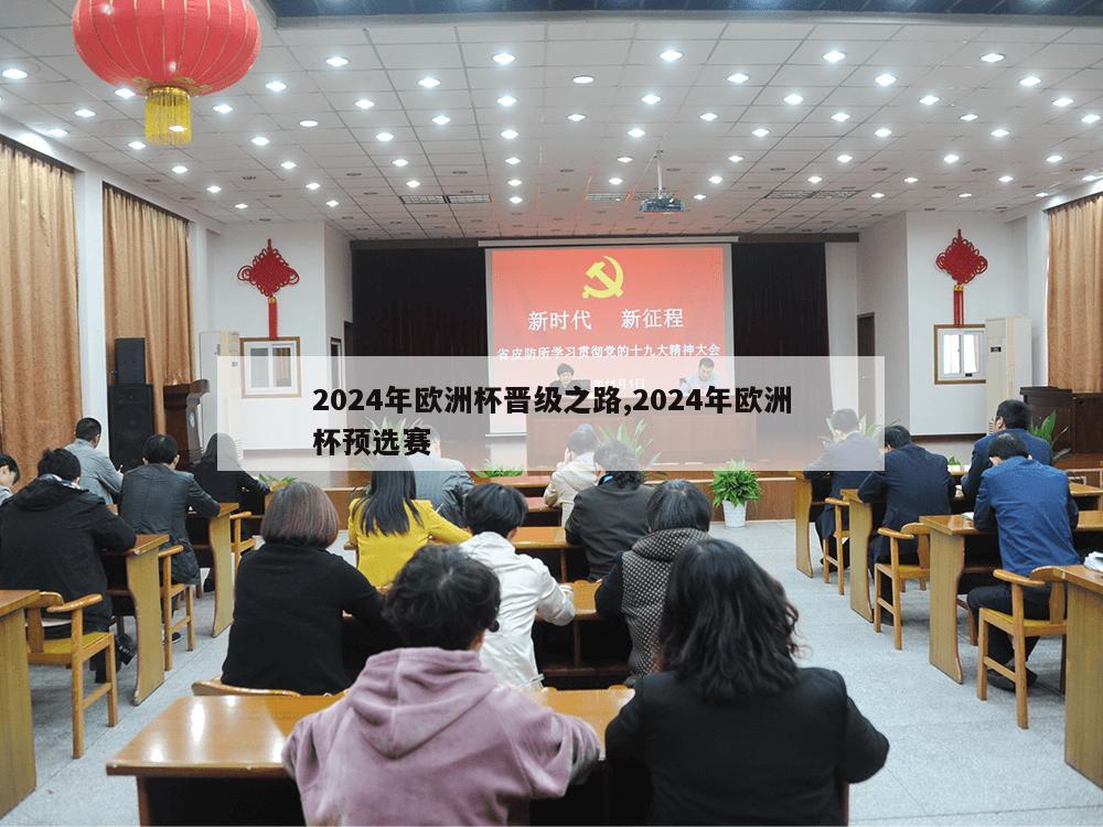 2024年欧洲杯晋级之路,2024年欧洲杯预选赛