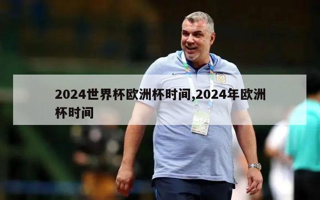 2024世界杯欧洲杯时间,2024年欧洲杯时间