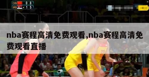 nba赛程高清免费观看,nba赛程高清免费观看直播