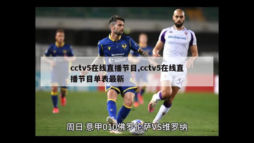 cctv5在线直播节目,cctv5在线直播节目单表最新