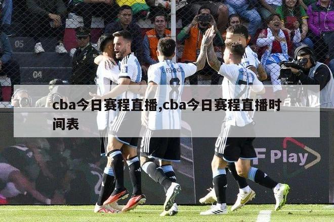 cba今日赛程直播,cba今日赛程直播时间表