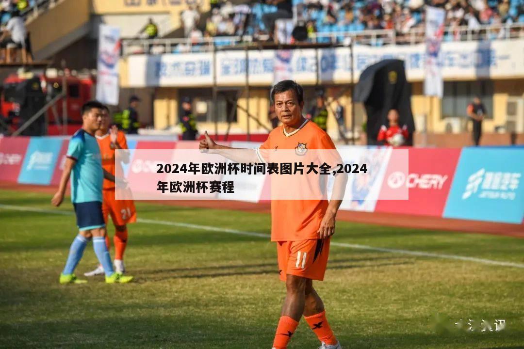 2024年欧洲杯时间表图片大全,2024年欧洲杯赛程