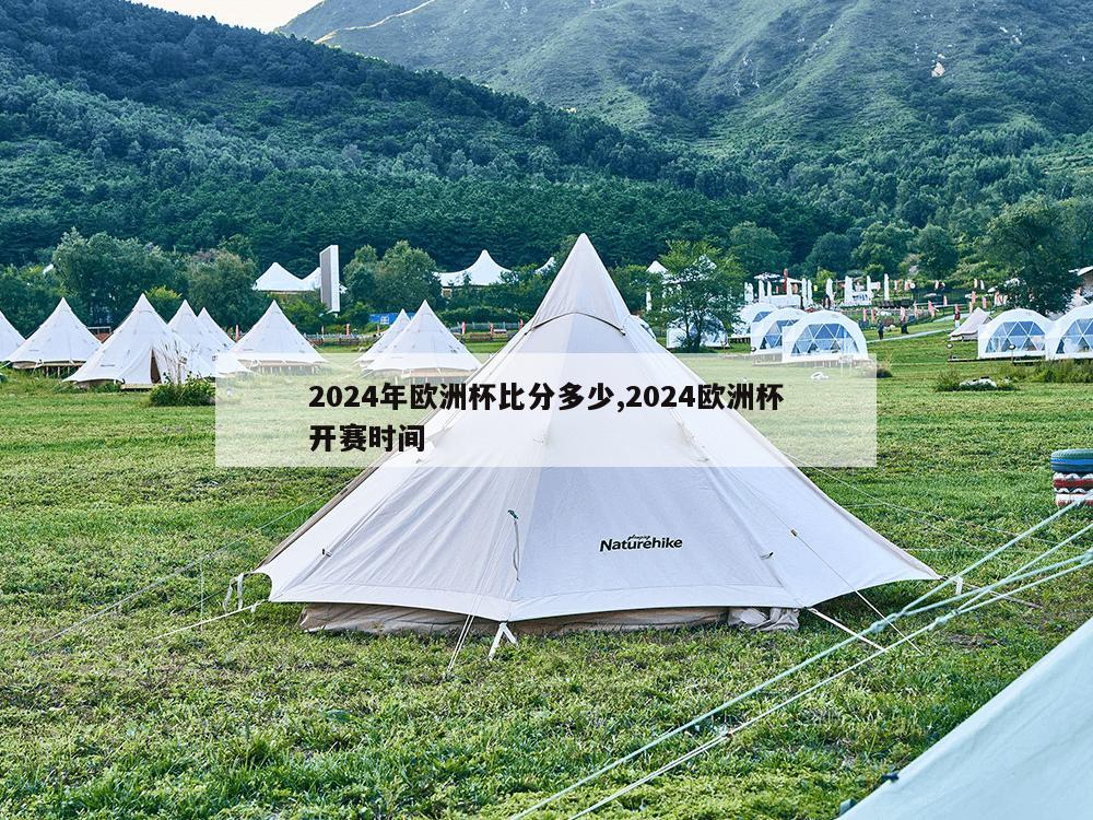 2024年欧洲杯比分多少,2024欧洲杯开赛时间