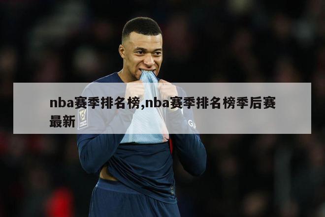 nba赛季排名榜,nba赛季排名榜季后赛最新