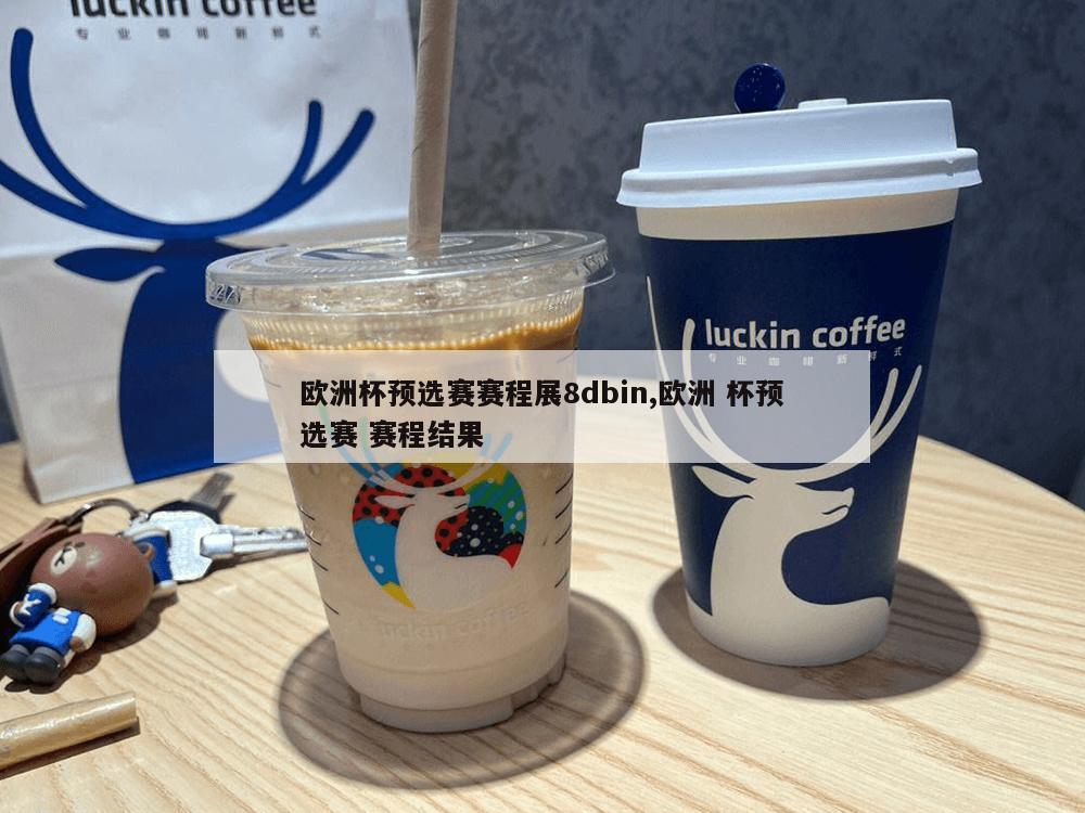 欧洲杯预选赛赛程展8dbin,欧洲 杯预选赛 赛程结果