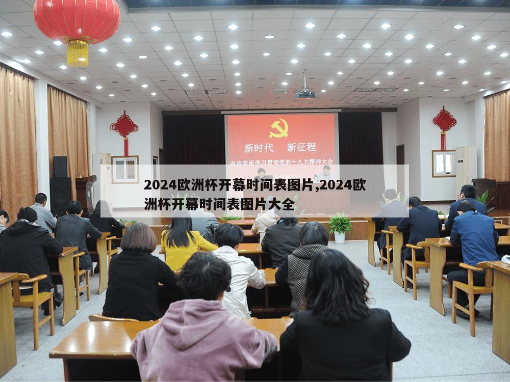 2024欧洲杯开幕时间表图片,2024欧洲杯开幕时间表图片大全