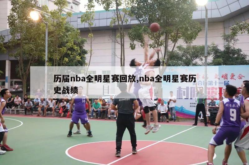 历届nba全明星赛回放,nba全明星赛历史战绩