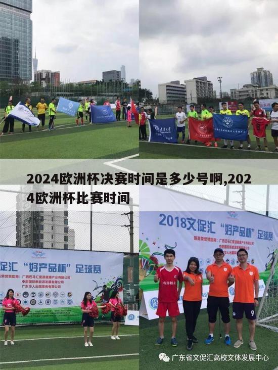 2024欧洲杯决赛时间是多少号啊,2024欧洲杯比赛时间