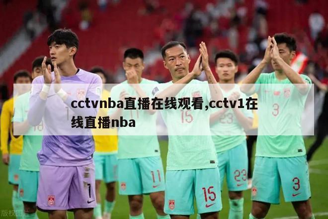 cctvnba直播在线观看,cctv1在线直播nba